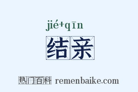 结亲是什么意思的图片